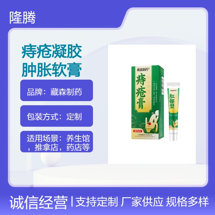 藏森制药 痔疮凝胶OEM定制 草本萃取 肛门护理软膏全国招商