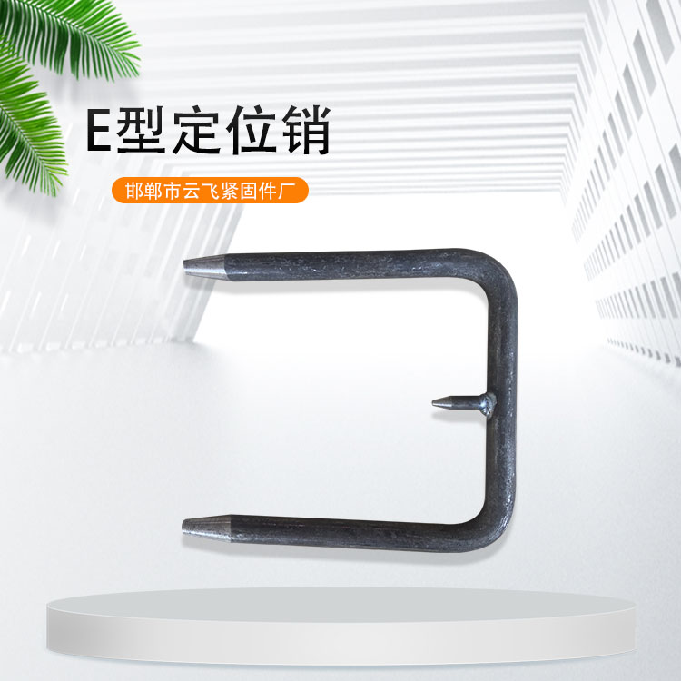 云飞 煤矿皮带机高强度E型定位销 16*163矿用定位销钉