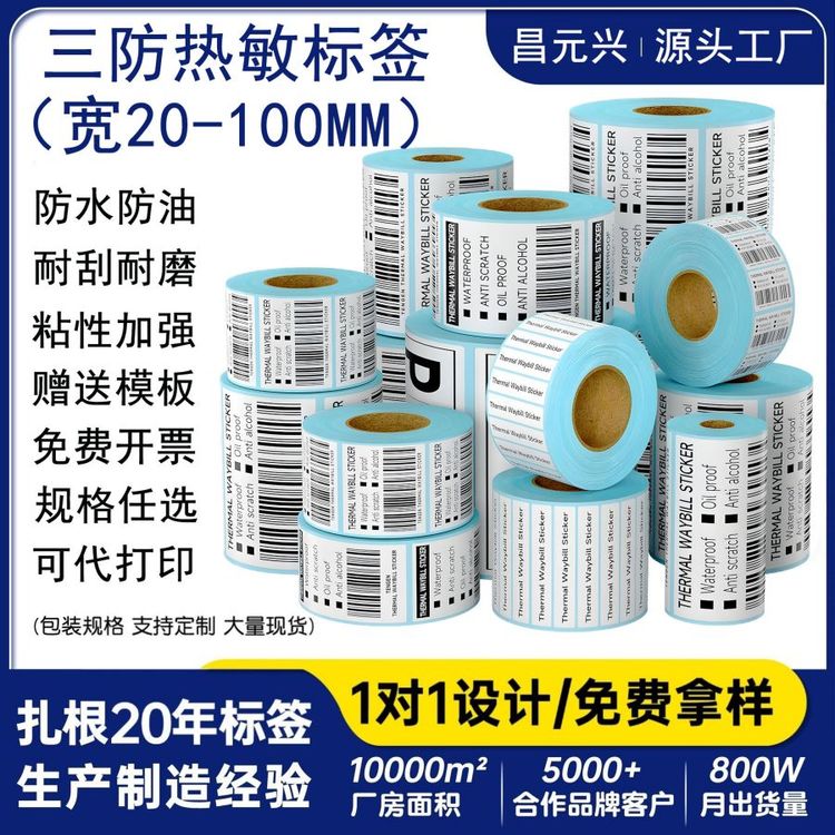 三防热敏标签纸不干胶条码打印机E邮宝超市空白防水防油防刮贴纸
