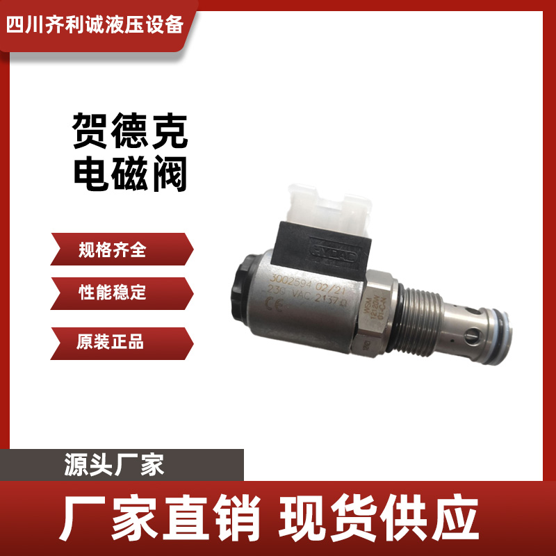 贺德克电磁阀换向阀 现货插向阀原装进口 齐利诚