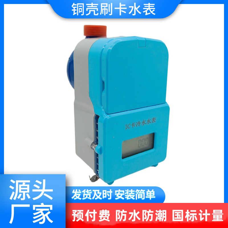 钰鑫铜壳预付费水表 防水防潮IC卡电子智能刷卡冷水表DN15DN20