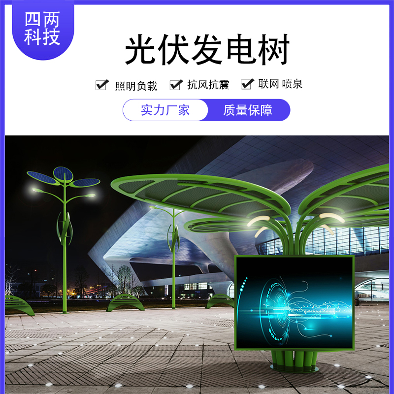 四两 光伏展会高新产品 日照长 3c认证 太阳能景观树花 YR-448X