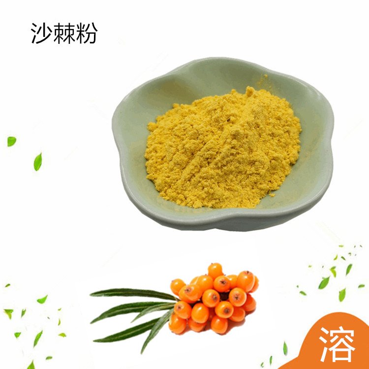 沙棘粉 鲜果榨汁 喷干粉 水溶无沉淀 支持发样品