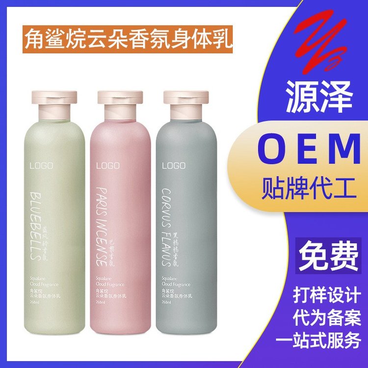 角鲨烷香氛身体乳加工定制改善干燥持久留香保湿润肤乳OEM