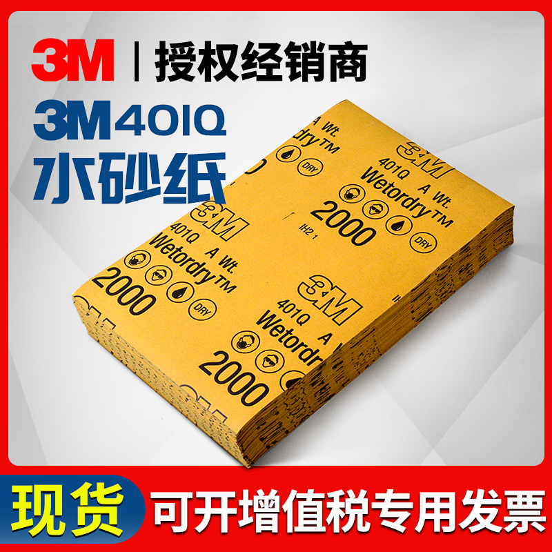 3M401Q砂纸汽车家具漆面美容精细打磨1500号2500目水砂纸划痕抛光