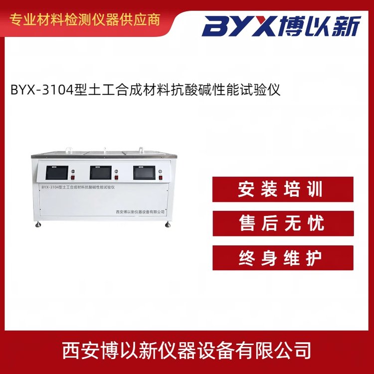 博以新仪器BYX3104型土工合成材料抗酸碱性能测试仪 耐酸碱试验仪