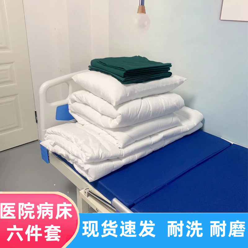 医院床上用品六件套 医用被芯褥子 养老院病房专用病床布草
