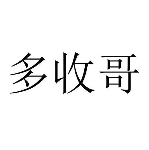 多收哥