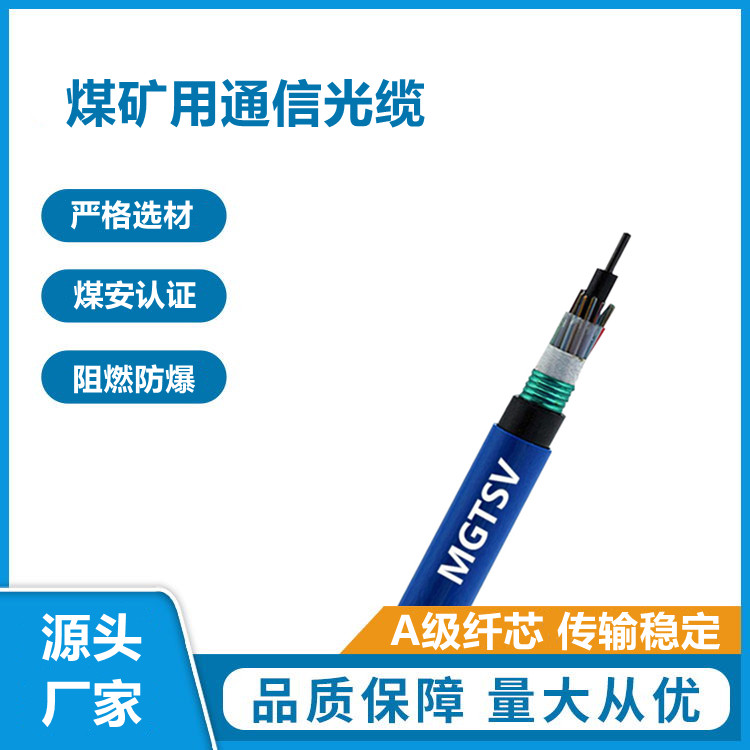 MGTSV-4B煤矿用单模光缆 4芯阻燃通信光缆 源头工厂