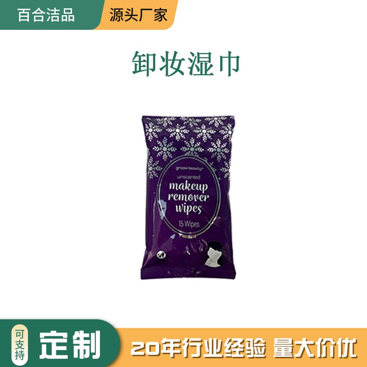 清洁卸妆湿巾 一片卸全妆 温和配方 清护合一 清洁皮肤表面污渍 定制