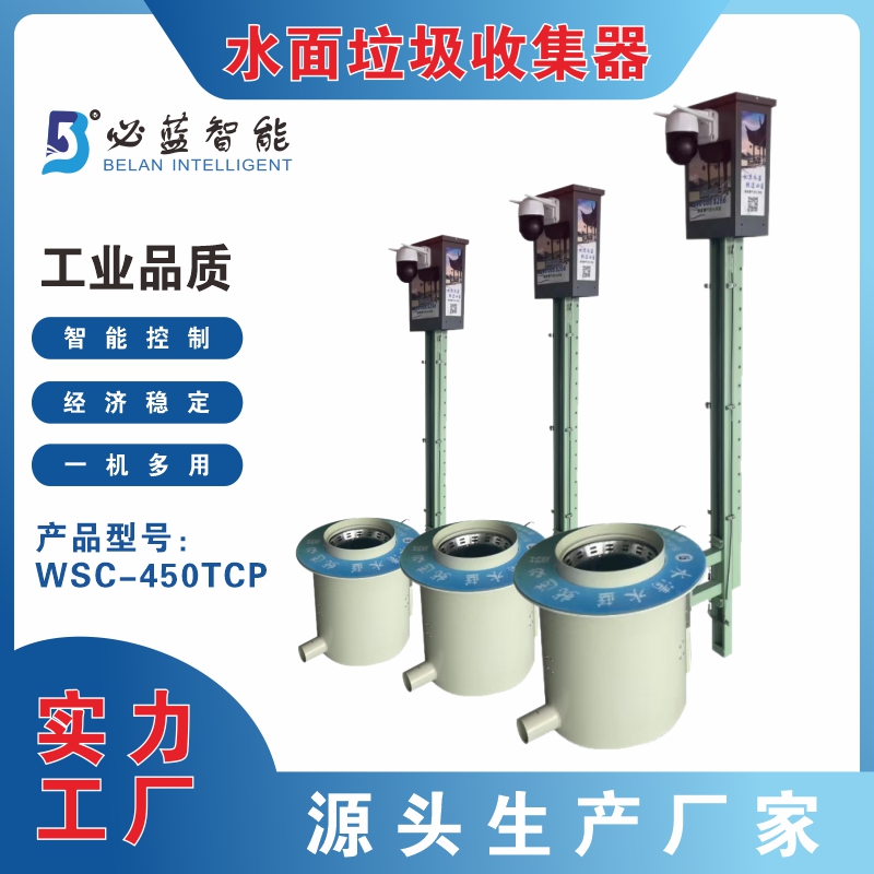 必蓝智能 水面垃圾自动收集器450TCP 树叶等漂浮物清理 用于河道治理