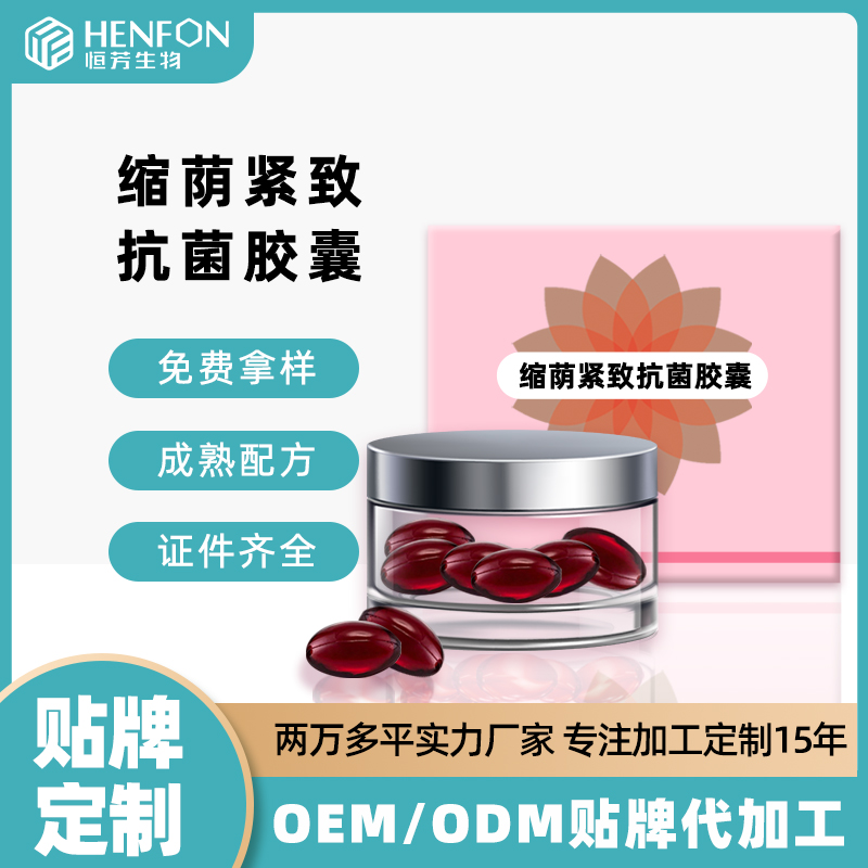 私密胶囊代加工 女性私护粉嫩 紧致缩阴保养oem源头厂家