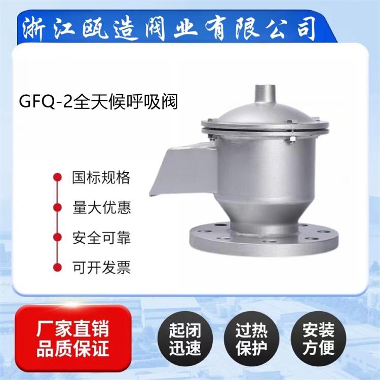 全天候呼吸阀 GFQ-2 储罐油罐车石油汽油 不锈钢法兰防爆阻火
