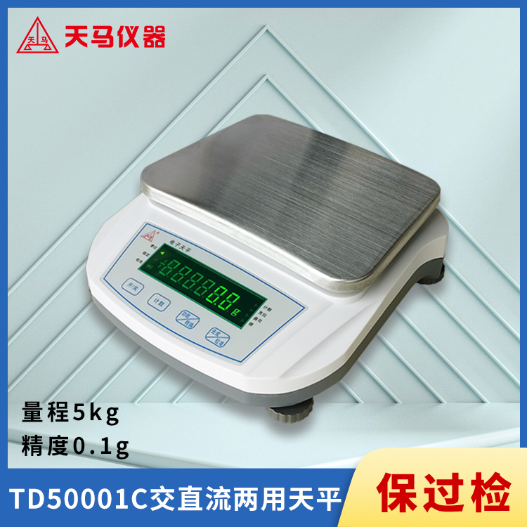 天马TD-C精密电子天平TD50001C 量程5kg 精度0.1g 可充电