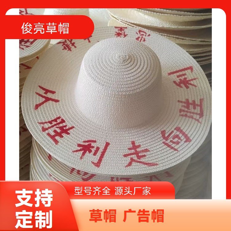 俊亮编织遮阳帽 45cm草帽广告帽 支持定制防晒帽