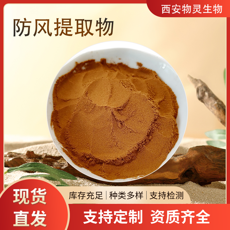 防风提取物 水溶防风浓缩粉 高比例萃取 食品级原料添加 可定制