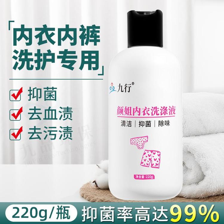 九行颜姐内衣洗涤液家用内衣裤除菌液免搓去除衣物异味污渍