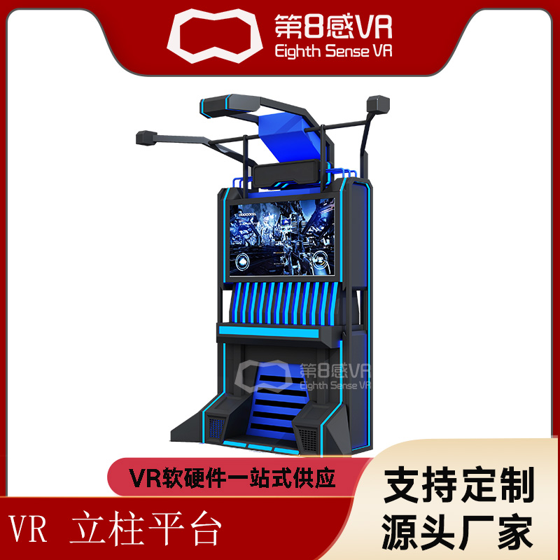 立柱平台大型商用游戏机VR体感设备 全套vr一体机体感游戏