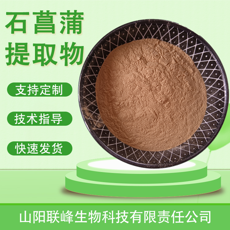 石菖蒲提取物 植物萃取高倍浓缩原料粉 水剑草粉 喷雾干燥