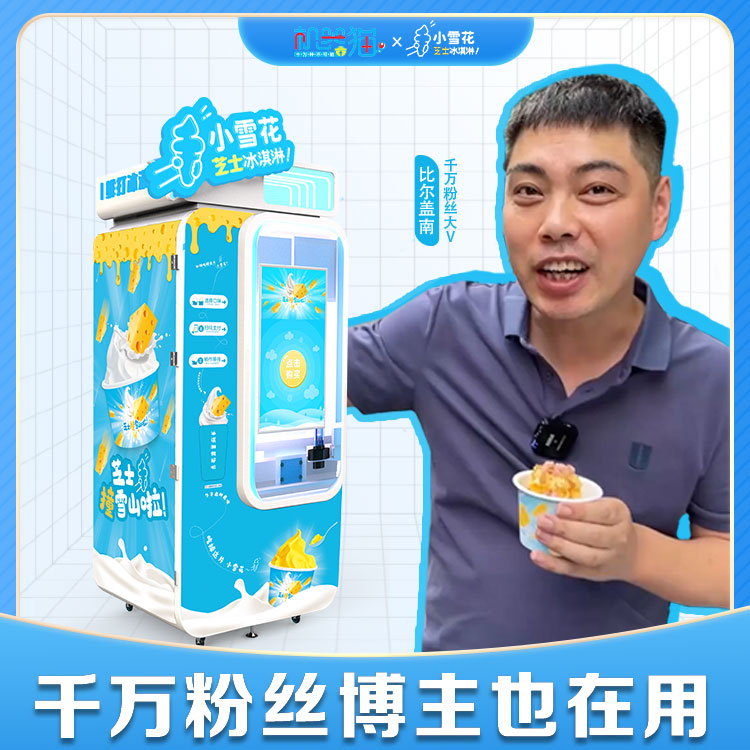 一个人的小生意冰淇淋自动售货机24小时无人售卖冰淇淋机