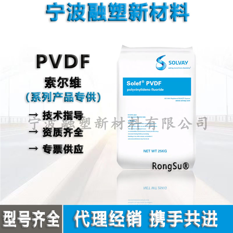PVDF法国苏威 6010/0001 高抗冲 高纯度 管道专用