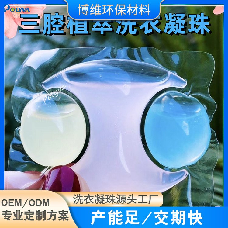 源头工厂三腔洗衣凝珠贴牌代加工自然植萃婴幼儿浓缩洗衣皂液定制
