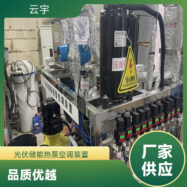 云宇 光伏储能热泵装置 新技术 品类齐全 规模生产