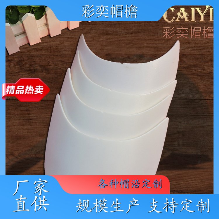 厂家供应 帽舌成型材料 使用寿命长 成人帽子配件 支持定制