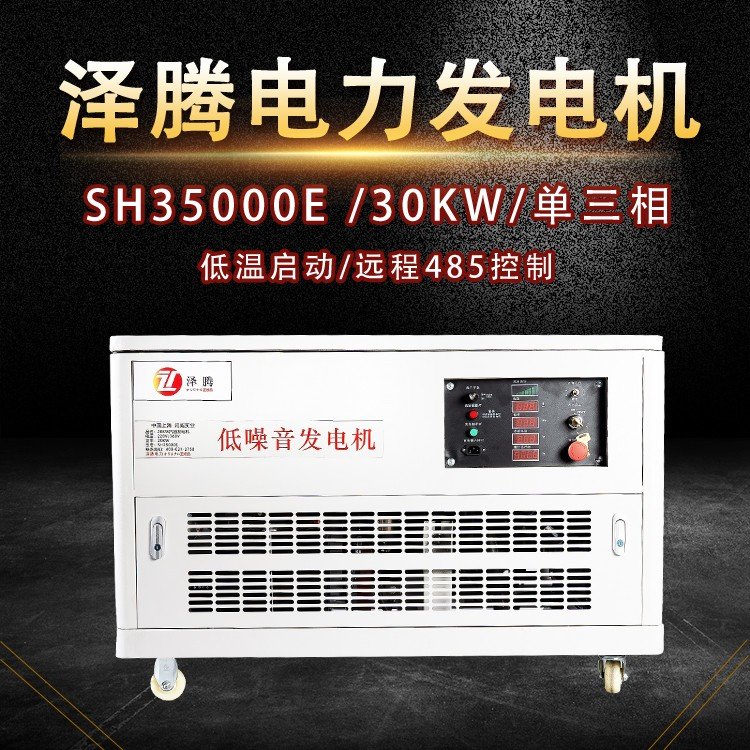 泽腾30kw千瓦汽油发电机 四缸水冷 单三相 便携式 防汛物资 SH35000E