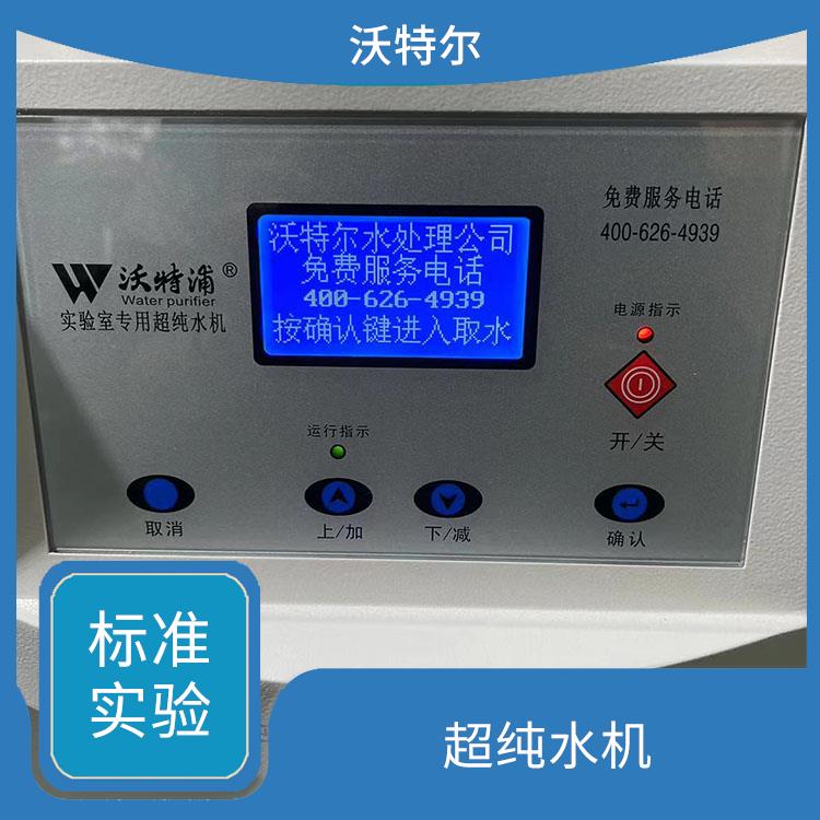 生化分析用 净水设备 微电脑全自动控制设计 沃特尔供应