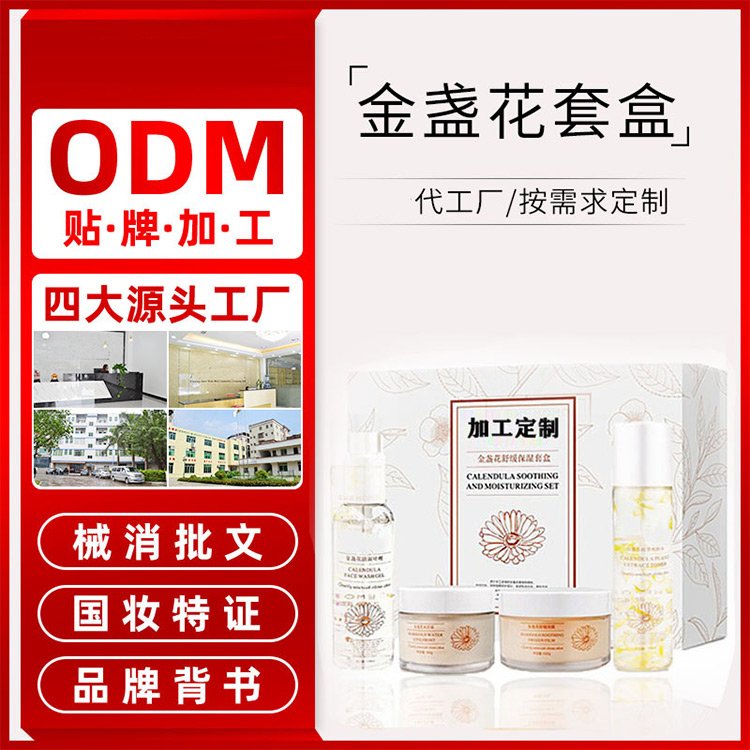 金盏花套盒补水保湿舒缓控油祛痘面部套装化妆品加工OEM代工