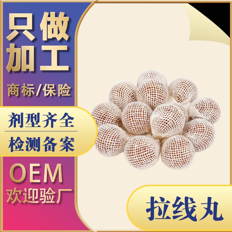 妇科拉线丸OEM 清宫丸女性泡腾片清洁私处私密护理贴牌生产加工厂