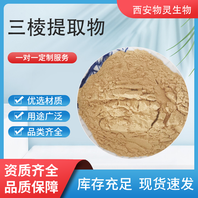 三棱提取物 10：1水溶浓缩浸膏粉 食品原料植物萃取1公斤起订