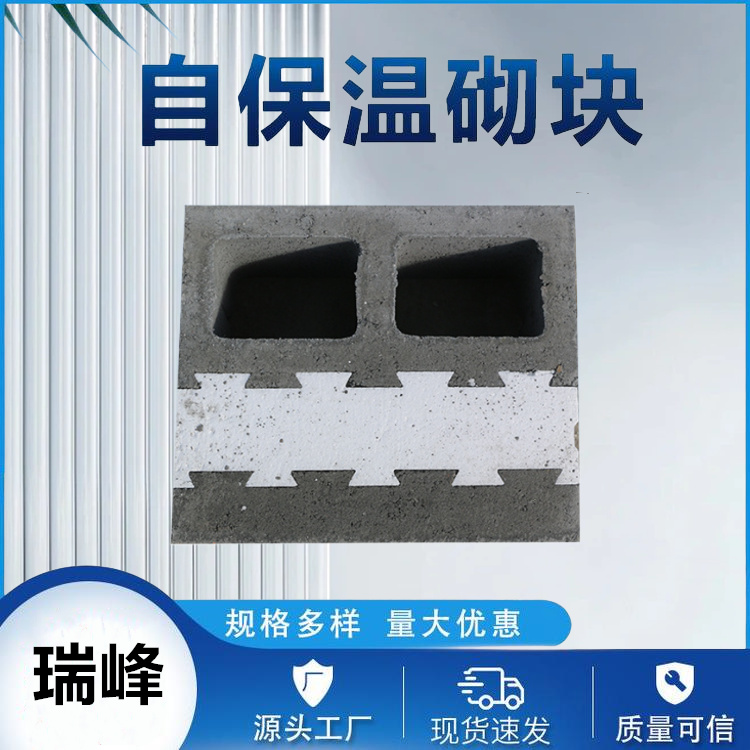 瑞峰 自保温砌块 保温结构一体化保温砌块 建筑墙用加气砖 厂家