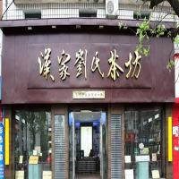 汉家刘氏