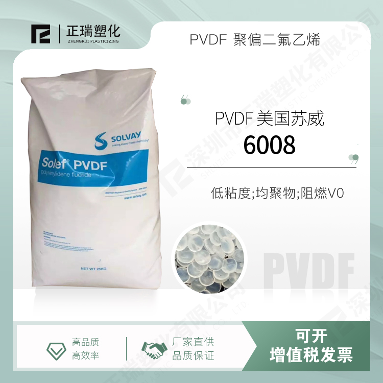 PVDF聚偏氟乙烯 美国苏威6008 注塑阻燃V0低粘度耐化学耐高温铁氟龙
