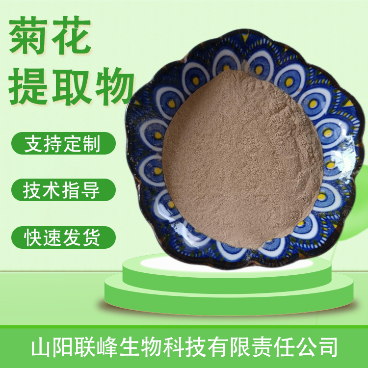 食品级菊花提取物 菊花黄酮 原料 水溶浓缩粉 植物萃取 1公斤起订