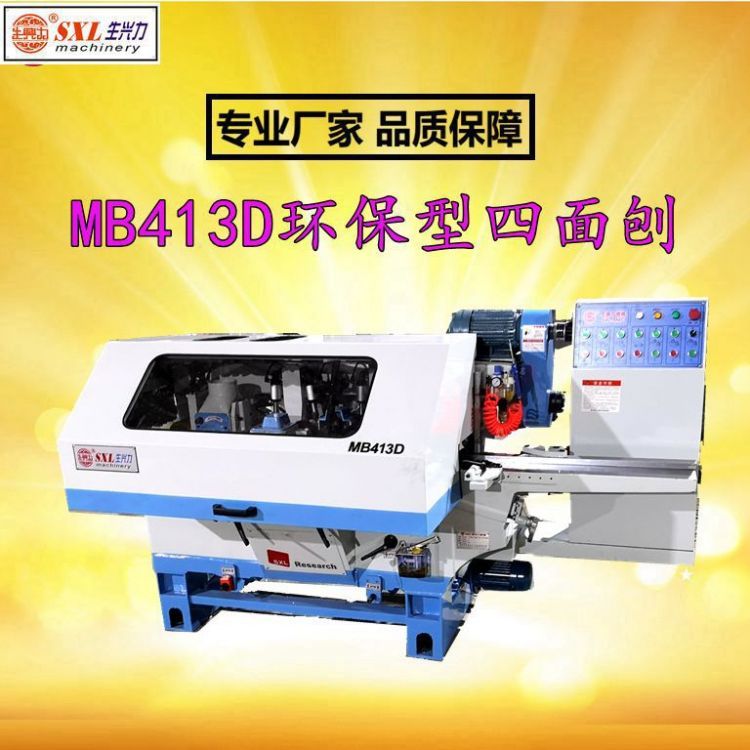 MB413D型木工四面刨床 封闭式设计 加工长度4米