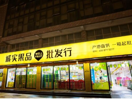 诚实果品