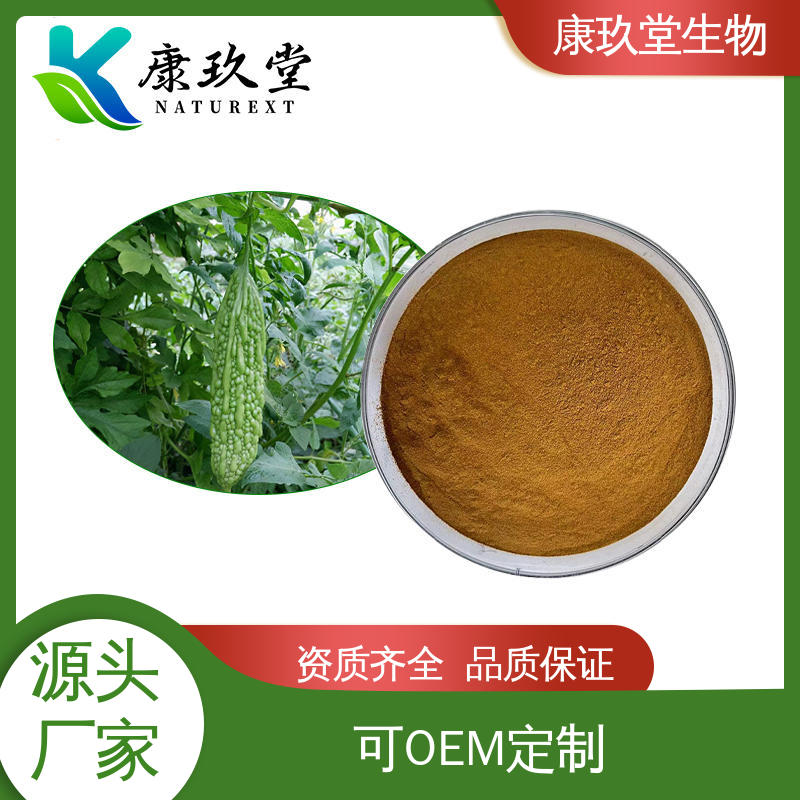 棕黄色粉末 植物提取物 Bitter Melon Extract 资质齐全 康玖堂
