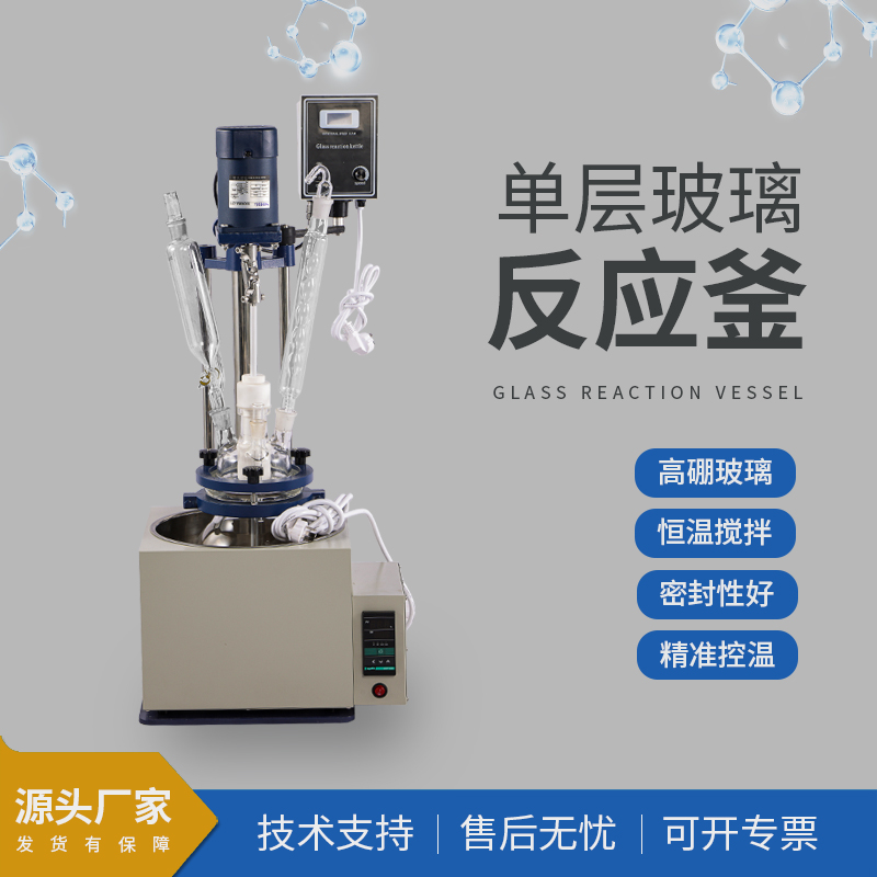 密封性能好 单层玻璃反应釜 耐酸碱 加热反应 搅拌反应