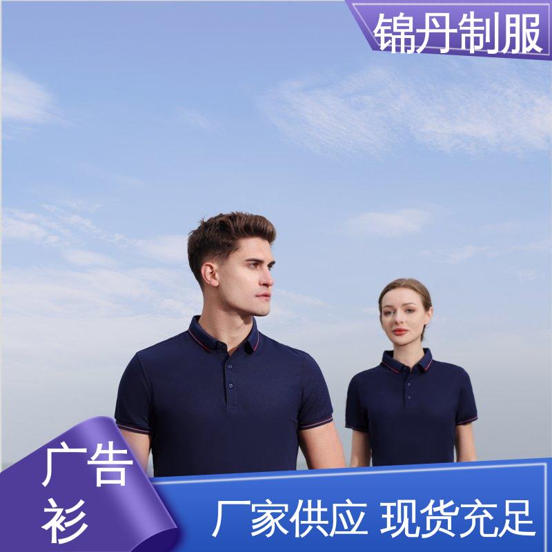 锦丹 抑菌冰爽优质面料 广告衫 科技材料舒适耐穿 支持定制
