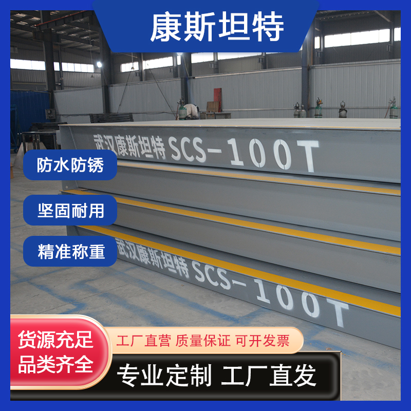 【康斯坦特 】地磅 地上衡 100吨大型工地用 无人值守电子汽车衡