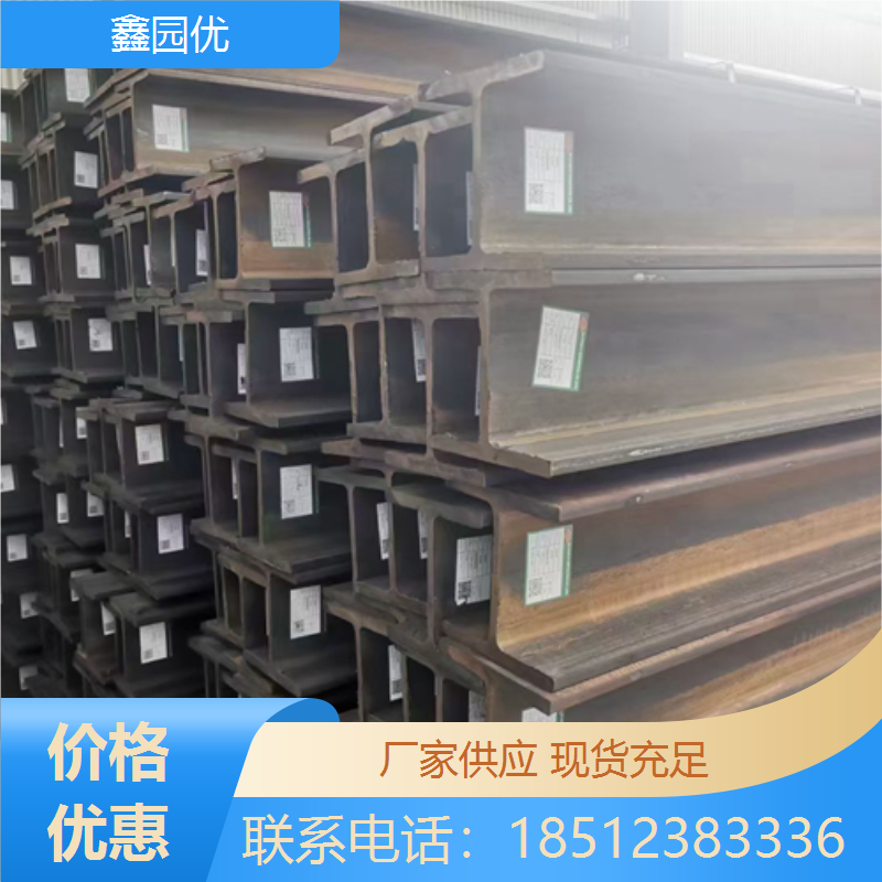 H型钢批发 低合金工字钢 钢材规格齐全 钢结构工程 鑫园优物资