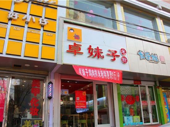 卓妹子米粉