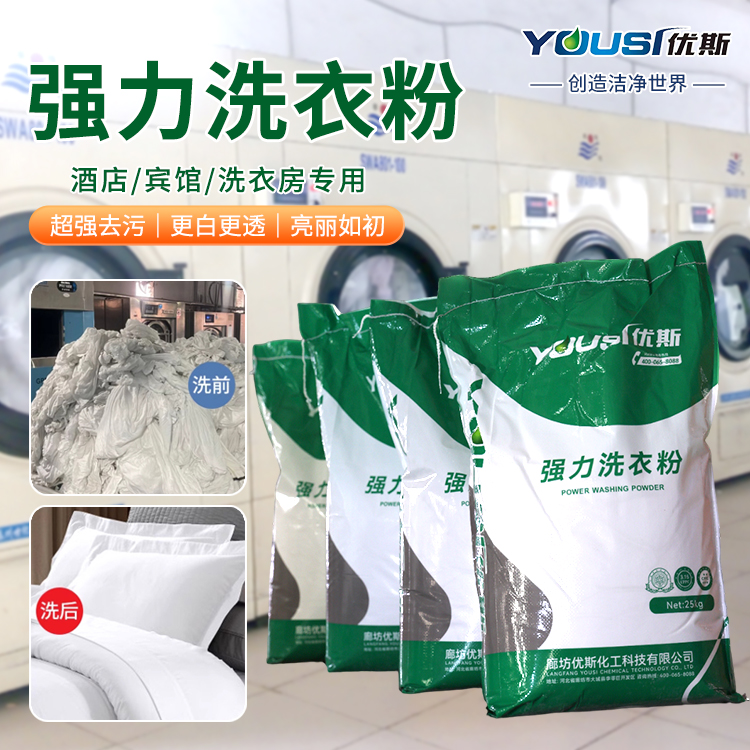 强力增白洗衣粉 去除顽固色斑 酒店医院工厂通用 优斯