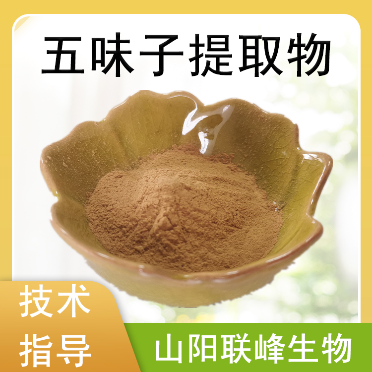 五味子提取物 五味子素 10：1水溶性浓缩粉 五味子粉 食品原料