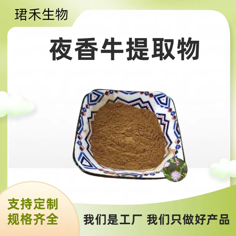 夜香牛提取物10:1 消山虎浓缩粉 浸膏粉 比例萃取 源头现货