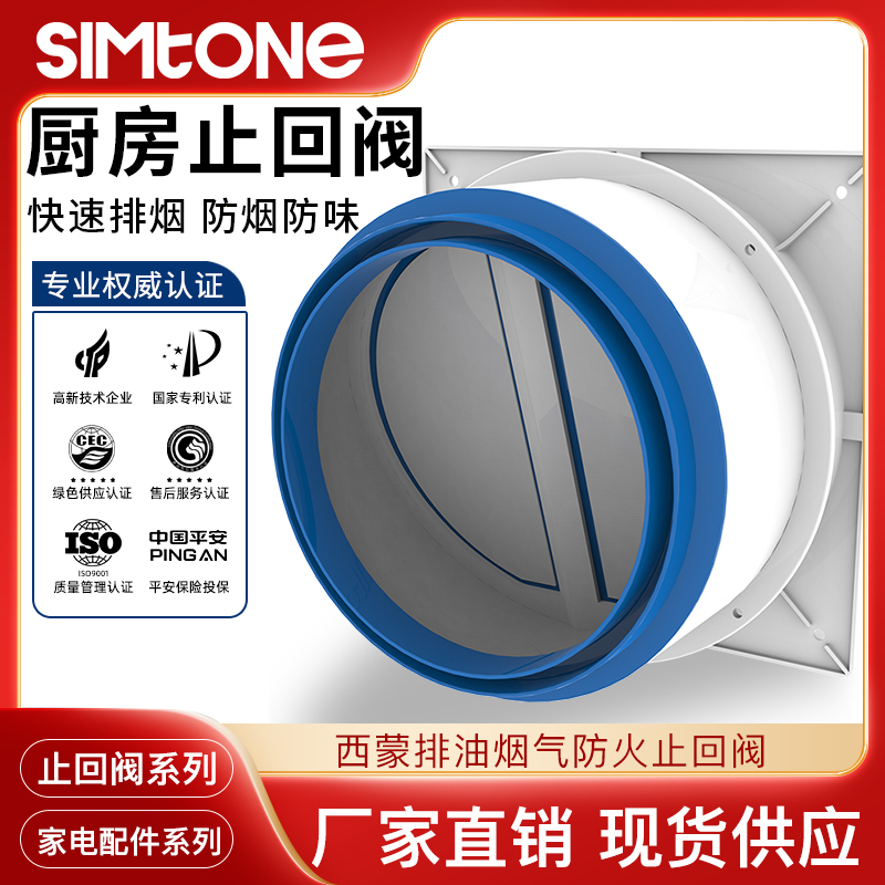 simtone西蒙厨房吸烟抽油烟机止回阀单向阀防烟宝防味器C8