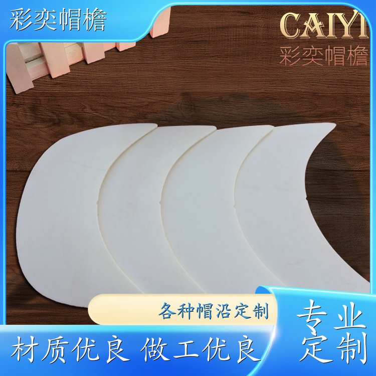 彩奕帽檐批发 pe塑料片帽沿材料 保护头部 成人帽子配件 规格齐全